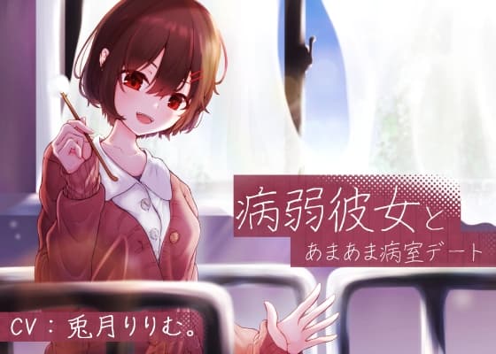 病弱彼女とあまあま病室デート【バイノーラル】