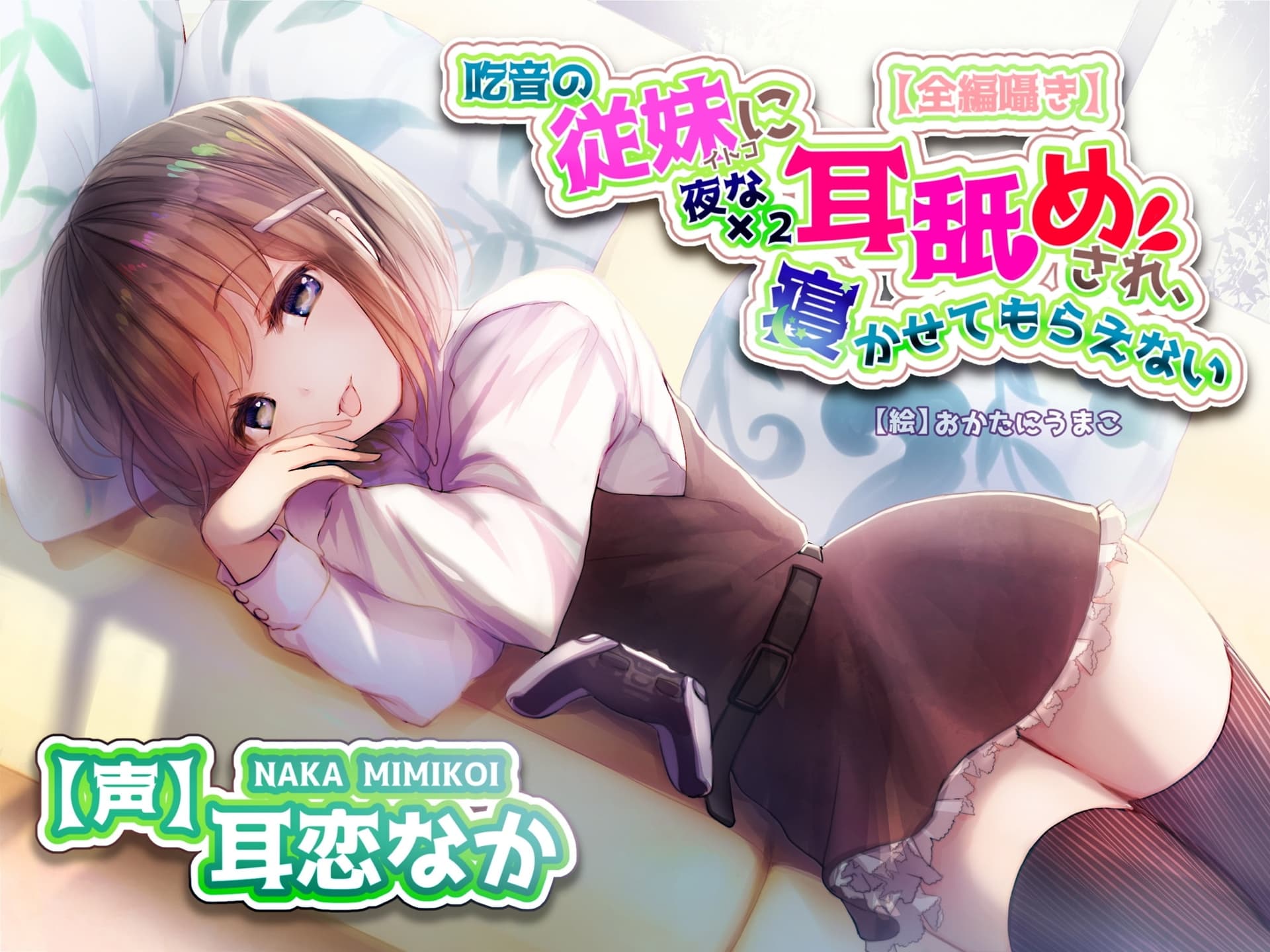 【全編ささやきバイノーラル】吃音の従妹に夜な夜な耳舐めされ寝かせてもらえない【耳舐め特化音声作品】 サンプル画像 2