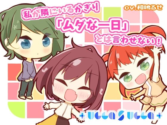 私が隣にいるかぎり「ムダな一日」とは言わせない!