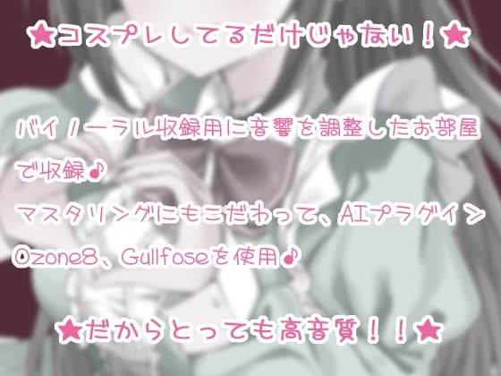 【コスプレASMR】ワンコ系博多弁カノジョのお耳ぺろぺろ【ざらざらした舌触りを感じる音♪】 サンプル画像 1