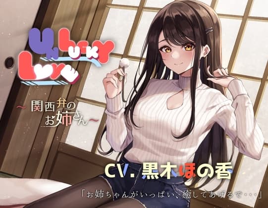 【関西弁ASMR】UNLUCKY LOVE  〜関西弁のお姉さん〜【耳かき・マッサージ・子守唄・添い寝】