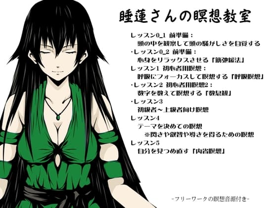 睡蓮さんの瞑想教室