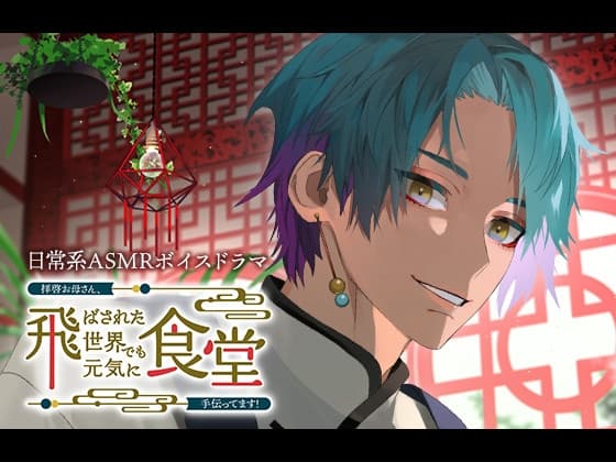 拝啓お母さん、飛ばされた世界でも元気に食堂手伝ってます!～翠風編～