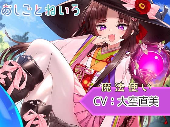 【スライム・膝枕耳掃除・咀嚼音】おしごとねいろ ～魔法使い編～【CV.大空直美】