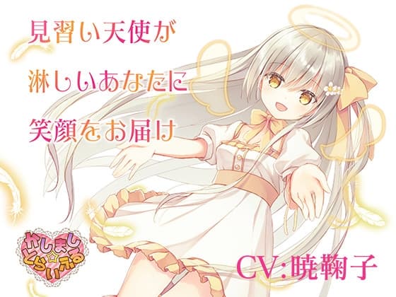 見習い天使が淋しいあなたに笑顔をお届け～見習い天使セアラ3～