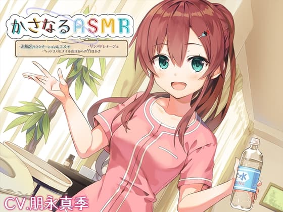 【10時間】かさなるASMR ～泥風呂リラクゼーション&エステ、リンパドレナージュ、ヘイル指圧からの竹耳かき～【プレミアムフォーリー】