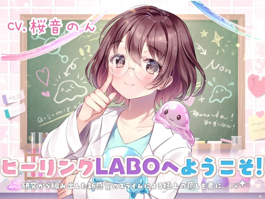 【新感覚耳かき】ヒーリングLABOへようこそ!研究から編み出した新感覚のスライムによる極上の癒しを君に・・・! サンプル画像 1