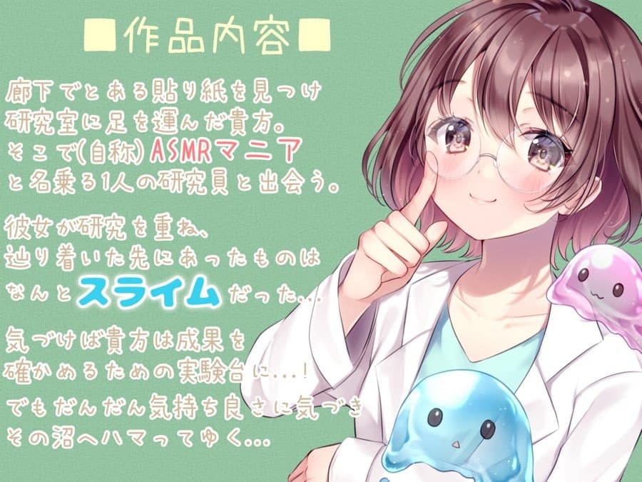 【新感覚耳かき】ヒーリングLABOへようこそ!研究から編み出した新感覚のスライムによる極上の癒しを君に・・・! サンプル画像 2