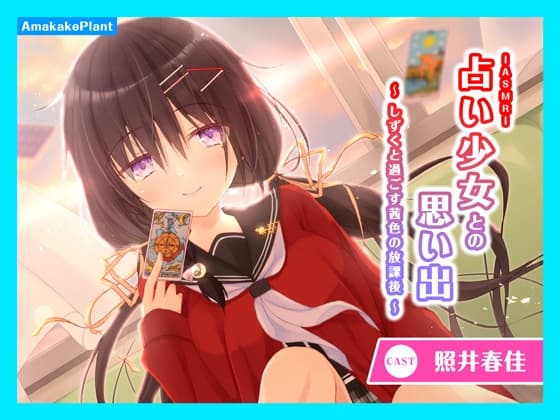 【CV.照井春佳】ASMR占い少女との思い出～しずくと過ごす茜色の放課後～