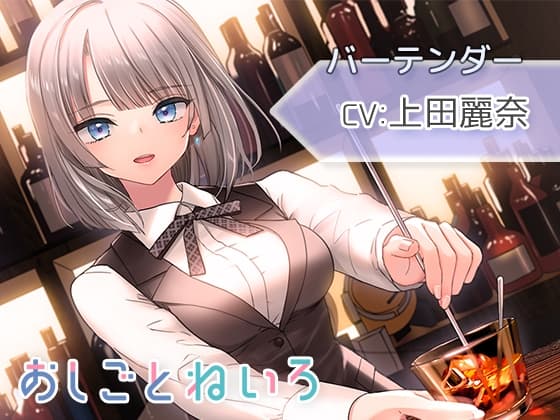 【シェイカー・水音・催○風囁き】おしごとねいろ ～バーテンダー編～【CV.上田麗奈】