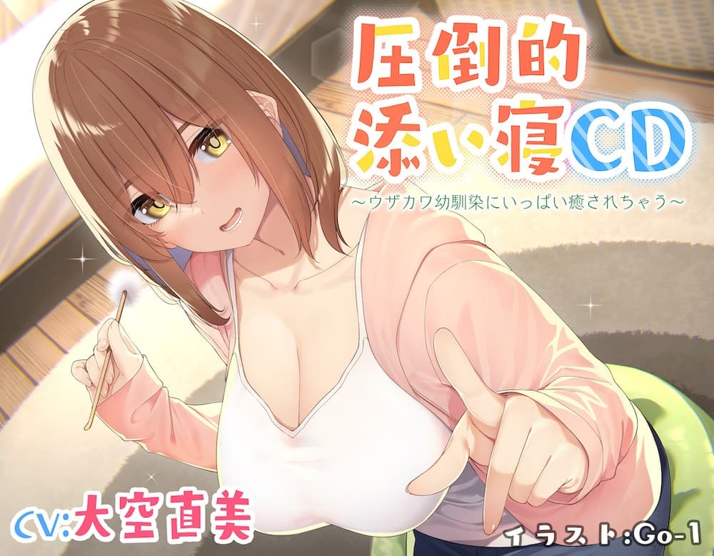 【耳かき&添い寝】圧倒的添い寝CD 〜ウザカワ幼馴染にいっぱい癒されちゃう〜【CV:大空直美】 サンプル画像 1