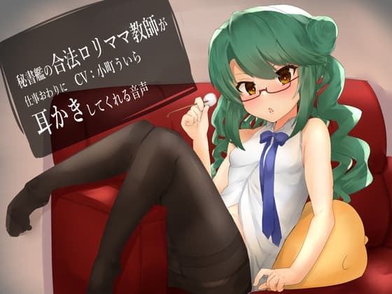 【100円音声】秘書艦の合法○リママ教師が仕事終わりに耳かきしてくれる音声