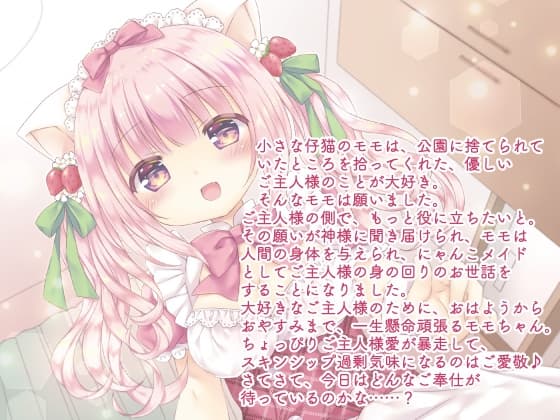 にゃんこメイドモモのおはようからおやすみまでらぶらぶご奉仕にゃん サンプル画像 1