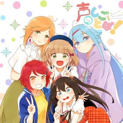 【声のしごとば!】第5章『そして、次のステージヘ』