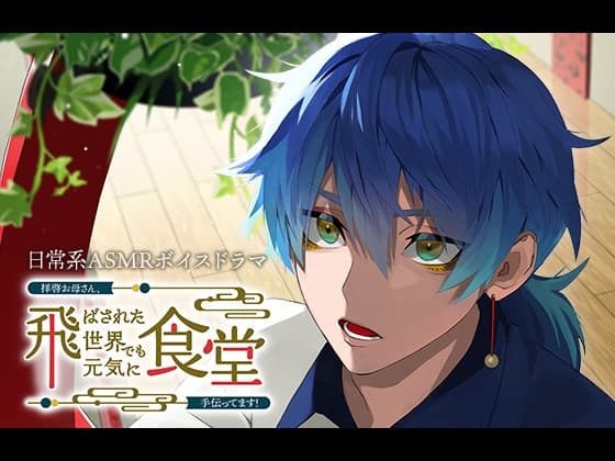 拝啓お母さん、飛ばされた世界でも元気に食堂手伝ってます!～蒼樹編～