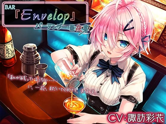 【4時間/耳かき/シェイカー】BAR『Envelop』バーテンダー・亜夜芽【CV.諏訪彩花】