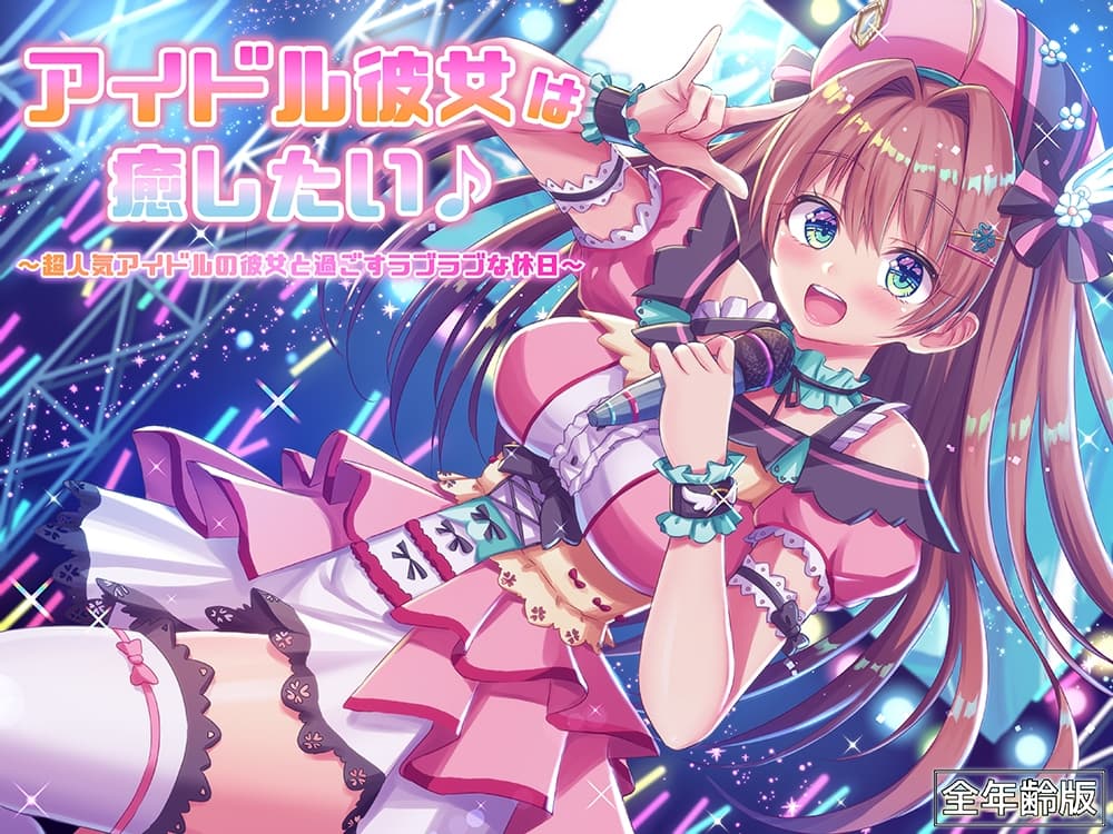 アイドル彼女は癒したい♪ ～超人気アイドルの彼女と過ごすラブラブな休日～(耳かき&オイルマッサージ)【全年齢版】 サンプル画像 1