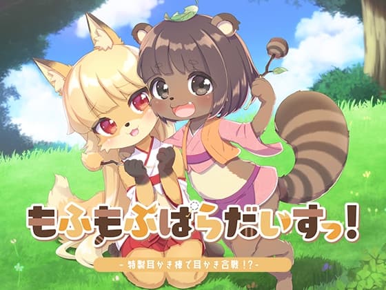 もふもふぱらだいすっ!‐特製耳かき棒で耳かき合戦!?‐