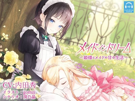 【百合体験】メイドインドリーム〜姫様とメイドの甘々生活〜【CV:内田秀】