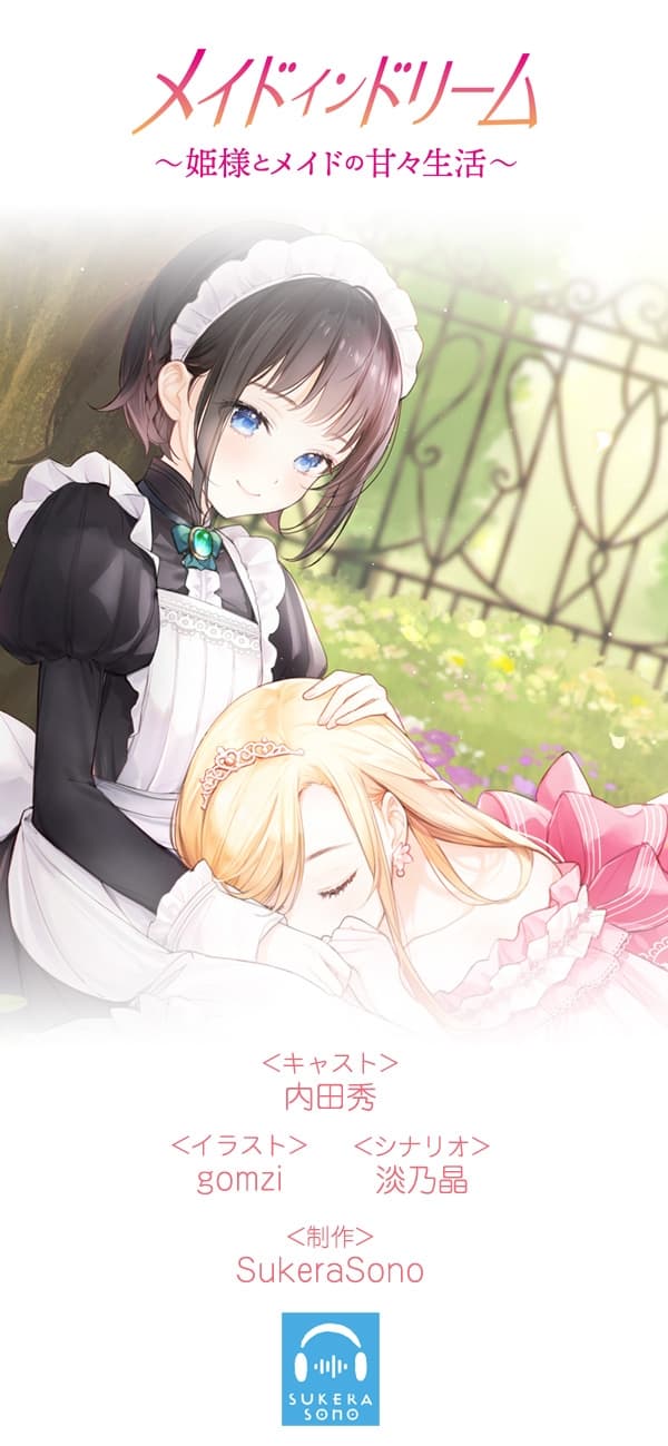 【百合体験】メイドインドリーム〜姫様とメイドの甘々生活〜【CV:内田秀】 サンプル画像 4