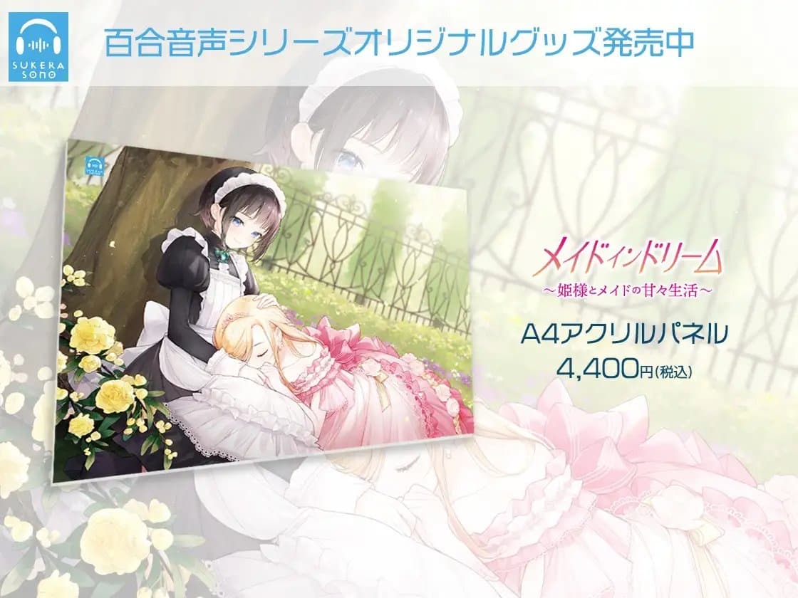 【百合体験】メイドインドリーム〜姫様とメイドの甘々生活〜【CV:内田秀】 サンプル画像 5