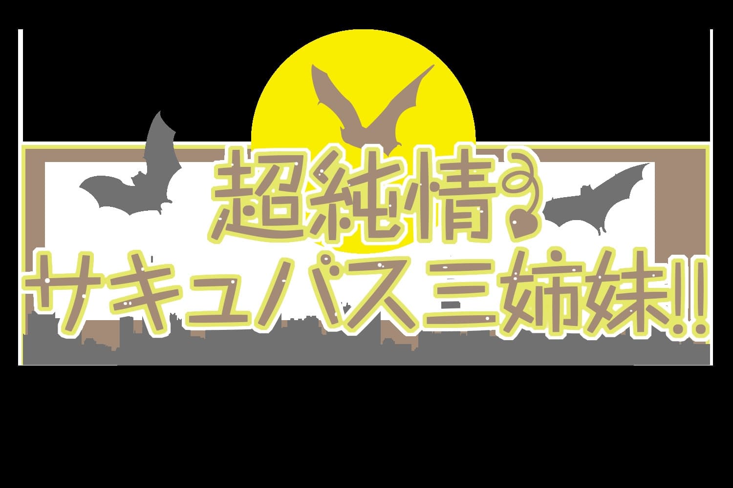 超純情! サキュバス三姉妹!! 長女.夜見愛海(よるみまなみ)の場合【CV.冬馬由美】 サンプル画像 2