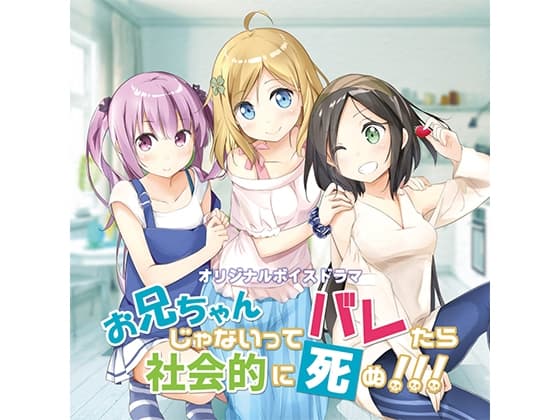 お兄ちゃんじゃないってバレたら社会的に死ぬ!!!