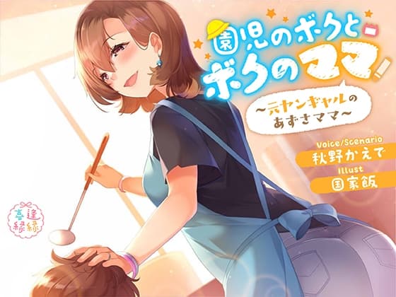 園児のボクとボクのママ～元ヤンギャルのあずさママ～