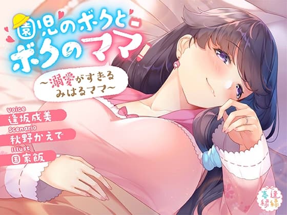 園児のボクとボクのママ～溺愛がすぎるみはるママ～