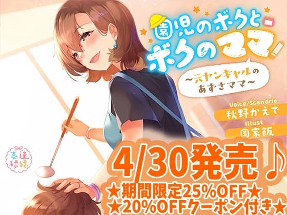 園児のボクとボクのママ～溺愛がすぎるみはるママ～ サンプル画像 2