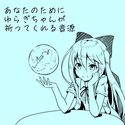 -祈りの音源- あなたのために、ゆらぎちゃんとゆかりお嬢様と小町ちゃんが祈ってくれる音源 サンプル画像 1