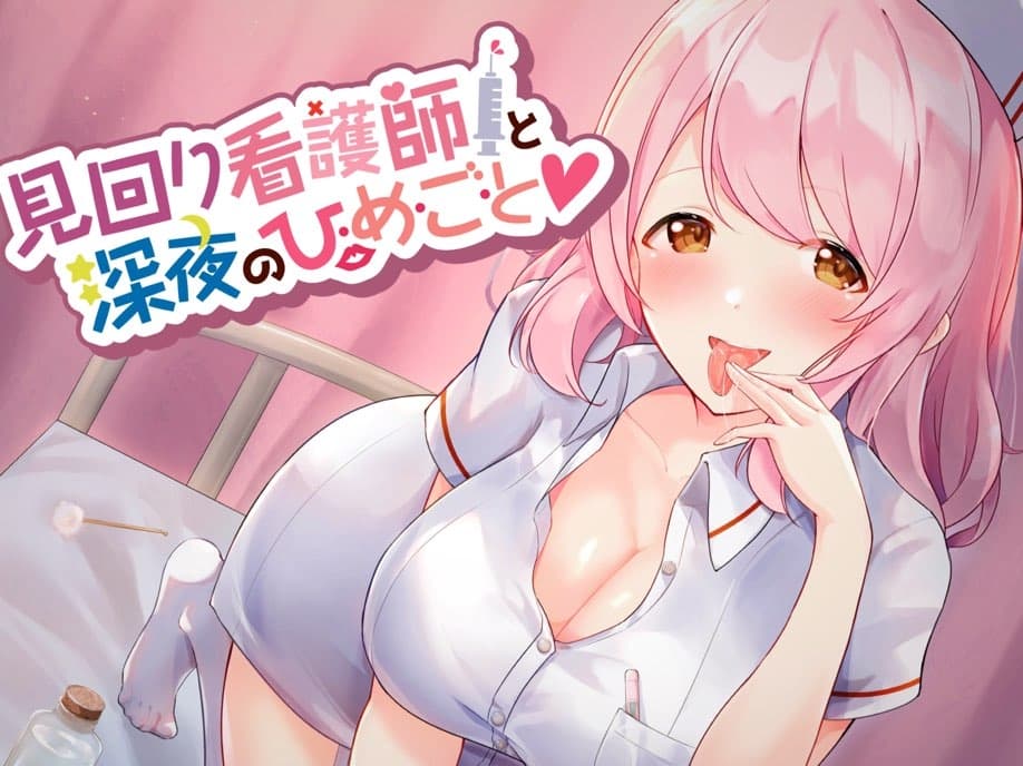 見回り看護師と深夜のひ・め・ご・と【耳かき/ぐっぽり・じゅるじゅる耳舐め/誘惑囁き】 サンプル画像 5