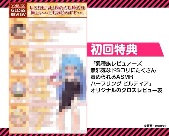 【耳かき/耳舐め/添い寝】異種族レビュアーズ 無邪気なドS○リにたくさん責められるASMR ハーフリング ピルティア【CV:井澤詩織】 サンプル画像 4