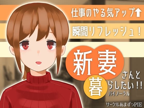 【新妻さんと暮らしたい!!】～新婚ほやほやの甘々癒し系送迎バイノーラル～