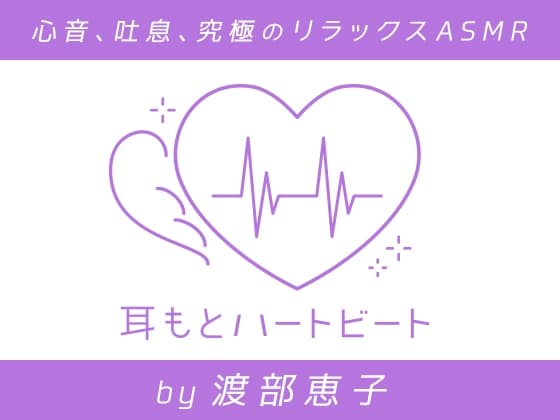 【女性声優・心音・生体ASMR】耳もとハートビート by渡部恵子
