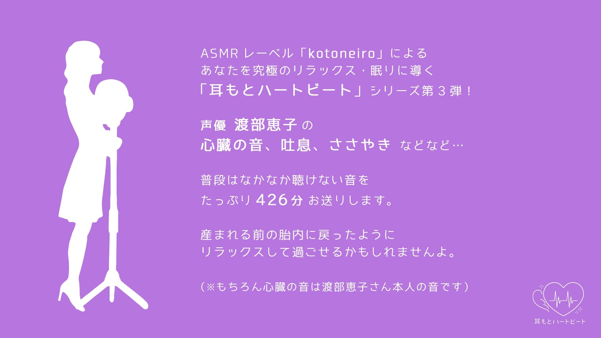 【女性声優・心音・生体ASMR】耳もとハートビート by渡部恵子 サンプル画像 1
