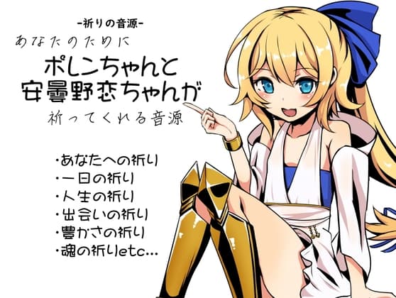 -祈りの音源- あなたのために、ポレンちゃんと安曇野恋ちゃんが祈ってくれる音源