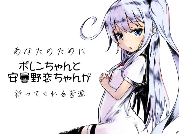 -祈りの音源- あなたのために、ポレンちゃんと安曇野恋ちゃんが祈ってくれる音源 サンプル画像 1