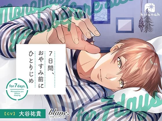 7日間、おやすみ前にひとりじめ 明るく優しく包んでくれる先輩・幸編