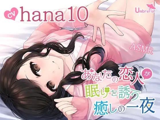 【催○誘導・オノマトペ・羊数え・添い寝】あなたの恋人が眠りを誘う癒しの一夜