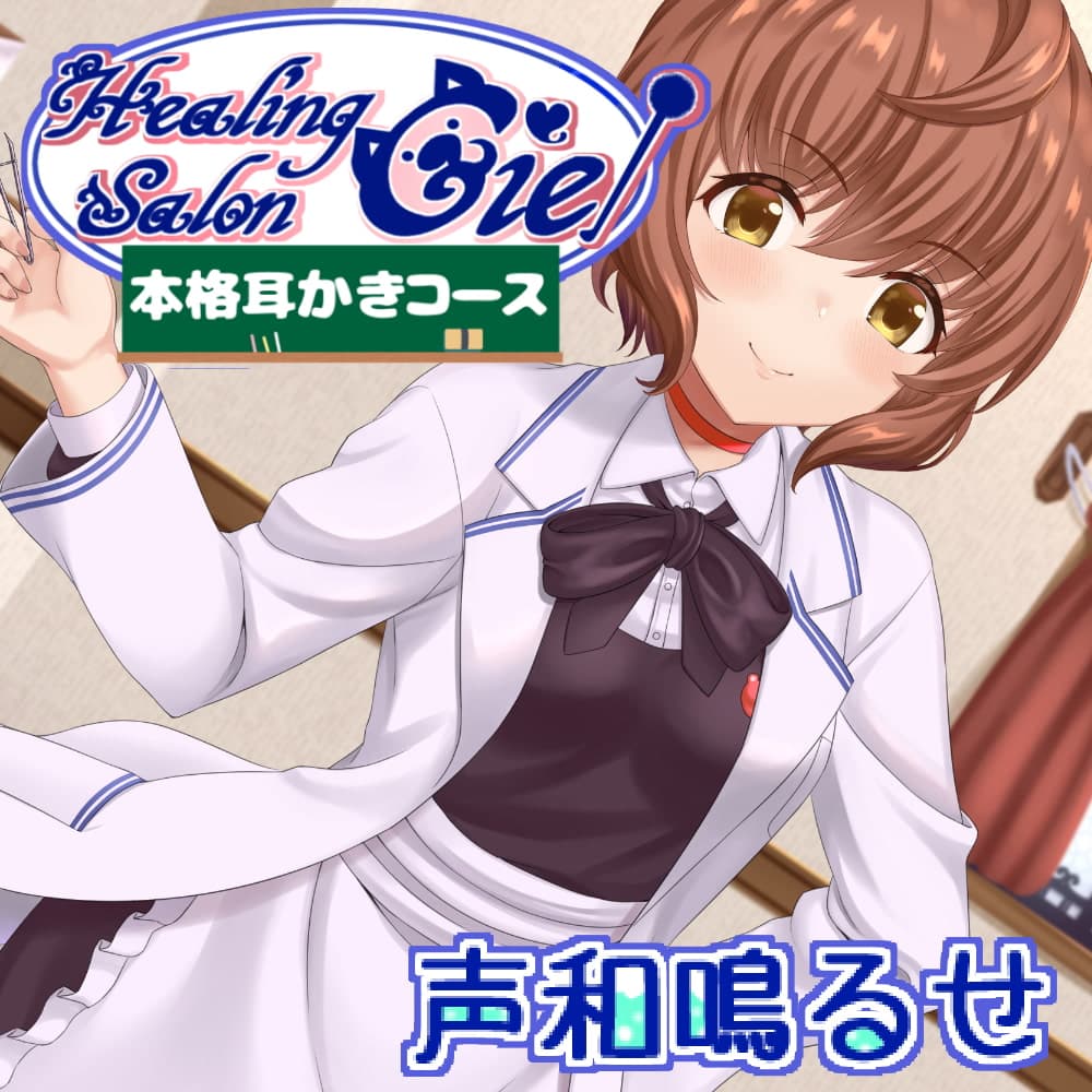 -本格耳かきコース-ヒーリングサロンシエル サンプル画像 1