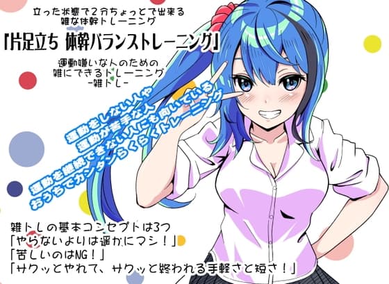 運動嫌いな人のための「雑にできるトレーニング」-雑トレ-  立った状態で2分ちょっとで出来る雑な体幹トレーニング 「片足立ち体幹バランストレーニング」