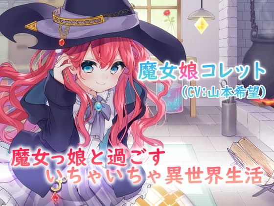 【耳かき・スライム】魔女っ娘と過ごすいちゃいちゃ異世界生活【日常音・吐息】【CV:山本希望】