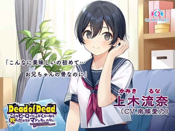 【食人音・咀嚼音】Dead of Dead【上木流奈(CV:南條愛乃)】編 〜こんなヒーローになるくらいなら死んだほうがマシかもしれない〜