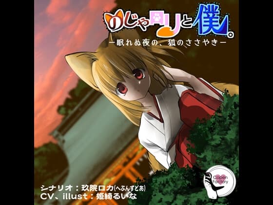 のじゃ○リと僕。 -眠れぬ夜の、狐のささやき-