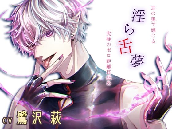 【耳の奥で感じる存在感】淫ら舌夢【究極のゼロ距離耳舐め】