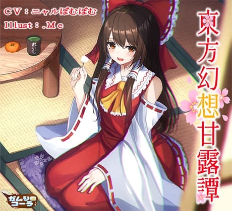 東方幻想甘露譚Vol1 楽園の素敵な巫女様からの甘いご褒美