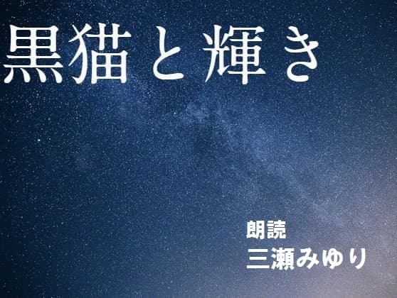 【朗読】黒猫と輝き