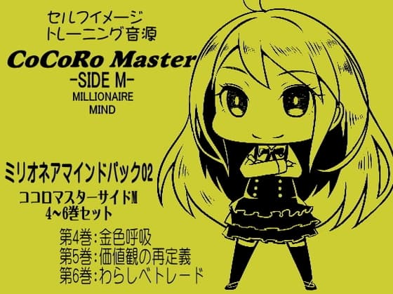 ココロマスターサイドM ミリオネアマインドパック Vol.2(ココロマスターサイドM 4～6巻パック)「宝条縁のミリオネア・マインド トレーニング」