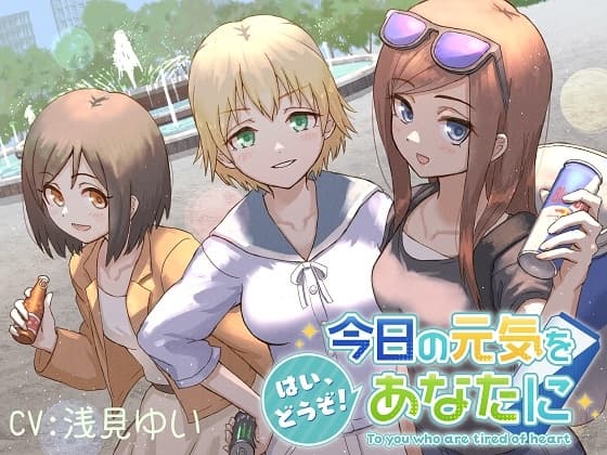 【KU100・エナドリ・ダイジョーブ】美少女からエナジードリンクをもらおう「はいどうぞ!今日の元気をあなたに」【CV:浅見ゆい】